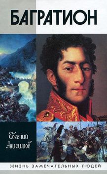 Генерал Багратион. Жизнь и война
