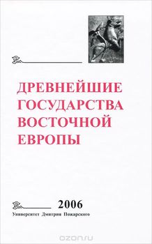 Древнейшие государства Восточной Европы. 2006 год. Пространство и время в средневековых текстах