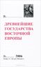 Древнейшие государства Восточной Европы. 2006 год. Пространство и время в средневековых текстах