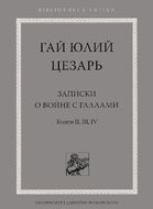 Записки о войне с галлами. Книги 2, 3, 4