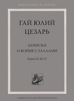 Записки о войне с галлами. Книги 2, 3, 4