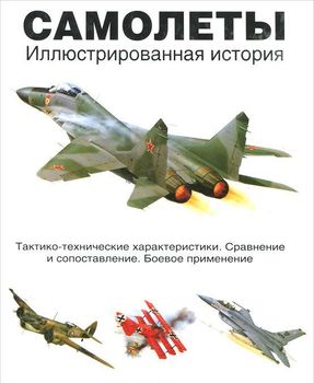 Самолеты. Иллюстрированная история