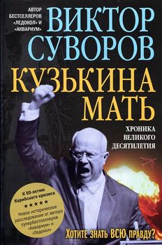 Кузькина мать: Хроника великого десятилетия