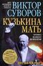 Кузькина мать: Хроника великого десятилетия