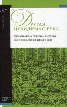 Другая невидимая рука. Предоставление общественных услуг на основе выбора и конкуренции