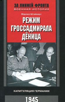 Режим гроссадмирала Деница. Капитуляция Германии. 1945