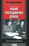 Режим гроссадмирала Деница. Капитуляция Германии. 1945