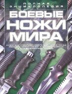 Боевые ножи мира