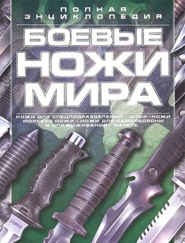 Боевые ножи мира