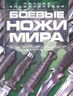 Боевые ножи мира
