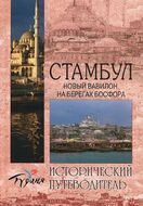 Стамбул. Новый Вавилон на берегах Босфора