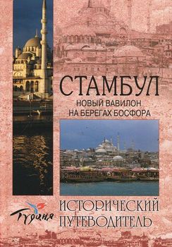 Стамбул. Новый Вавилон на берегах Босфора