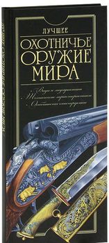 Лучшее охотничье оружие мира