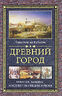 Древний город. Религия, законы, институты Греции и Рима