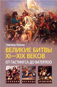 Великие битвы XI-XIX веков. От Гастингса до Ватерлоо