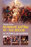 Великие битвы XI-XIX веков. От Гастингса до Ватерлоо