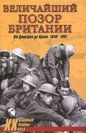 Величайший позор Британии. От Дюнкерка до Крита. 1940-1941