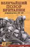 Величайший позор Британии. От Дюнкерка до Крита. 1940-1941