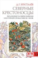 Северные крестоносцы. Русь в борьбе за сферы влияния в Восточной Прибалтике XII-XIII вв.