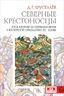Северные крестоносцы. Русь в борьбе за сферы влияния в Восточной Прибалтике XII-XIII вв.