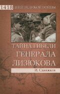 Тайна гибели генерала Лизюкова