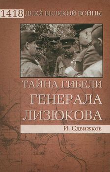 Тайна гибели генерала Лизюкова