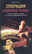 Операция "Северный полюс". Тайная война абвера в странах Северной Европы 