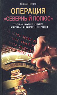 Операция "Северный полюс". Тайная война абвера в странах Северной Европы 
