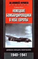 Немецкие бомбардировщики в небе Европы. Дневник офицера люфтваффе. 1940-1941