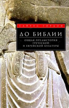 До Библии. Общая предыстория греческой и еврейской культуры