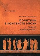 Античная Греция. Политики в контексте эпохи. Година междоусобиц