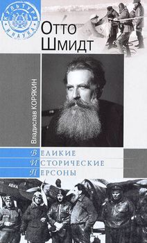 Отто Шмидт