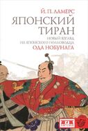 Японский тиран. Новый взгляд на японского полководца Ода Нобунага