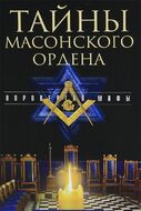 Тайны масонского ордена. Опровергая мифы
