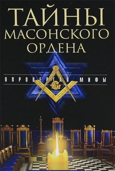 Тайны масонского ордена. Опровергая мифы