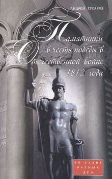 Памятники в честь победы в Отечественной войне 1812 года. Во славу ратных дел