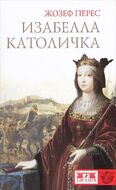 Изабелла Католичка. Образец для христианского мира?