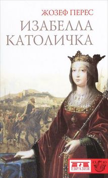 Изабелла Католичка. Образец для христианского мира?
