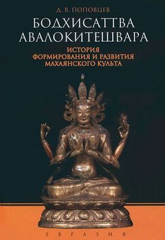 Бодхисаттва Авалокитешвара. История формирования и развития махаянского культа