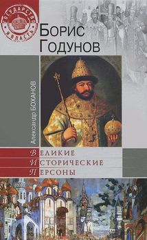 Борис Годунов