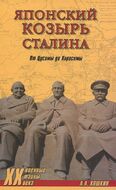 Японский козырь Сталина. От Цусимы до Хиросимы