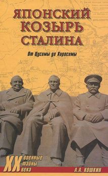 Японский козырь Сталина. От Цусимы до Хиросимы