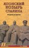 Японский козырь Сталина. От Цусимы до Хиросимы