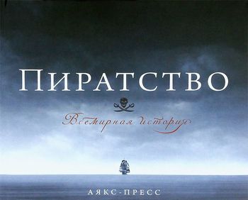 Пиратство. Всемирная история