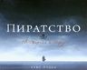 Пиратство. Всемирная история