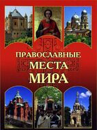 Православные места мира