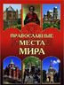 Православные места мира