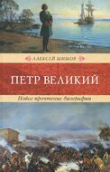 Петр Великий. Новое прочтение биографии