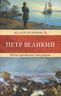 Петр Великий. Новое прочтение биографии