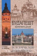 Будапешт. Жемчужина Дуная